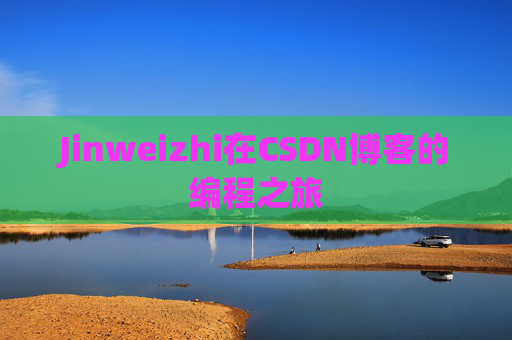 Jinweizhi在CSDN博客的编程之旅